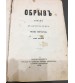 Гончаров И.А. Обрыв - роман в 2-х томах, 1870 год.